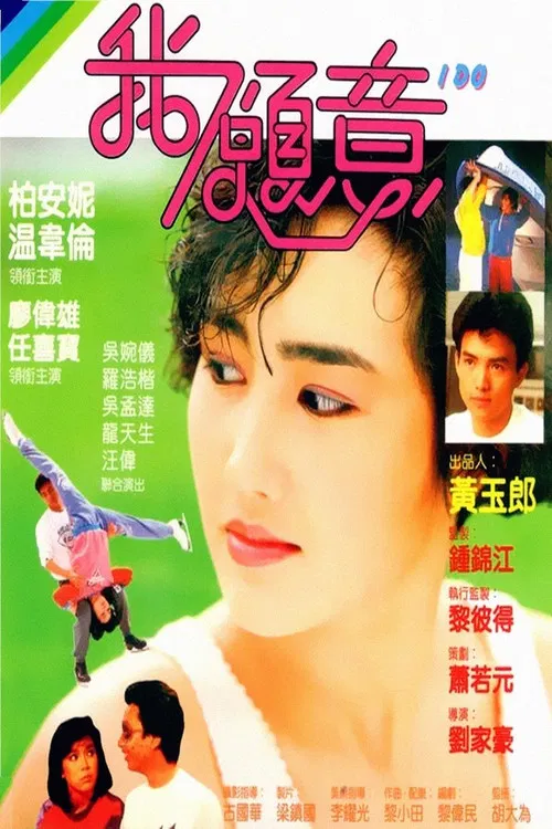 我愿意(1985)海报