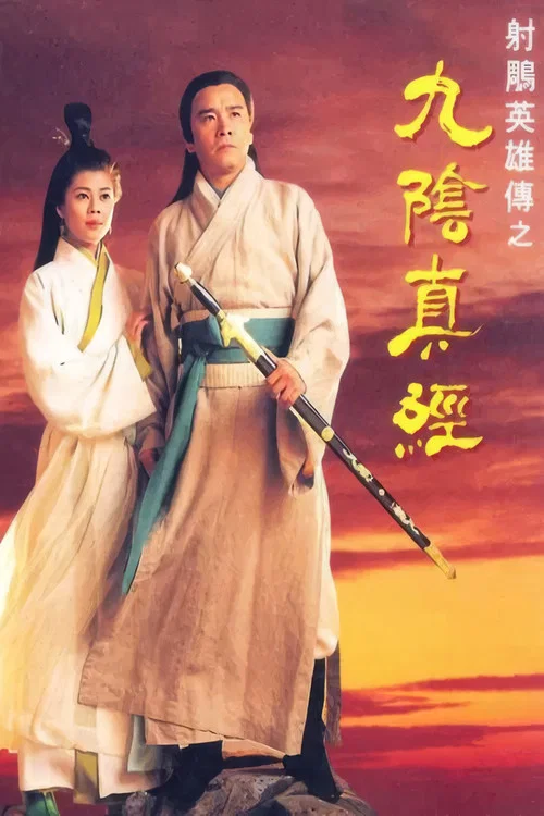九阴真经国语(1993)海报