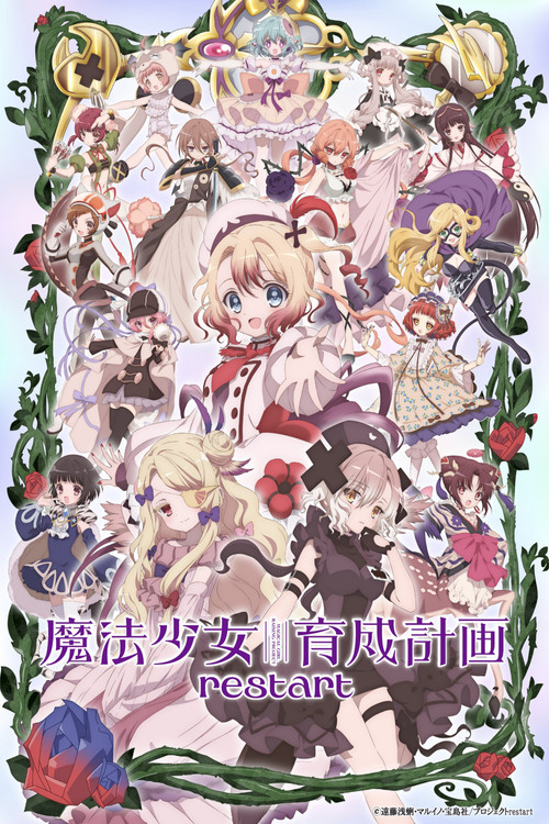 魔法少女育成计划restart(2026)海报
