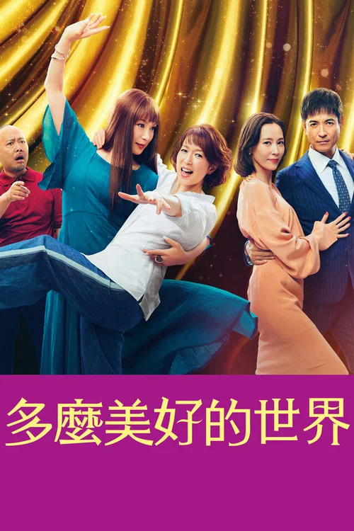 这个美好的世界(2023)海报