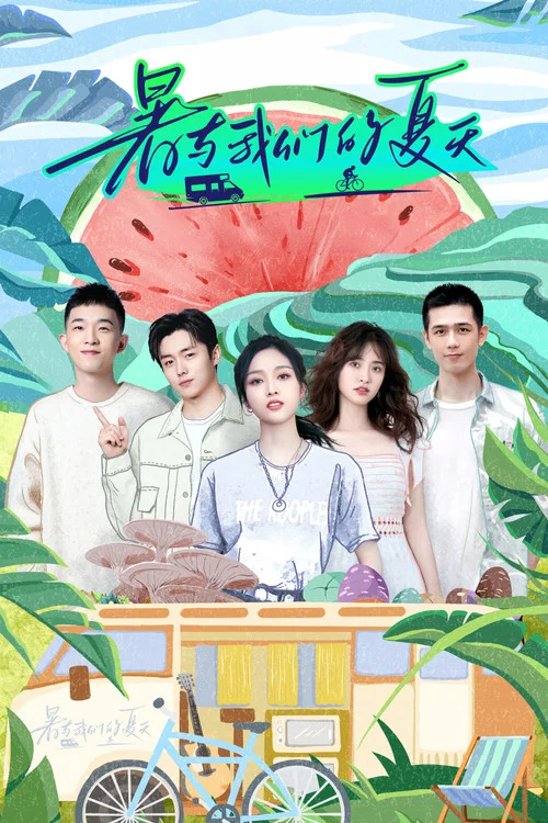 暑与我们的夏天(2022)海报