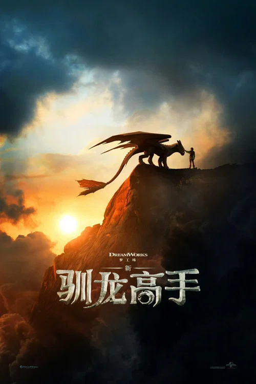 新·驯龙高手剧照2