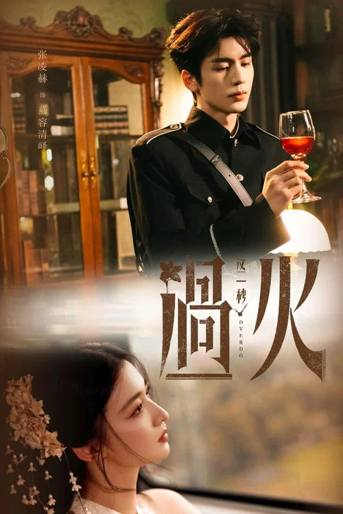 这一秒过火剧照7