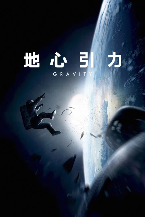地心引力(2013)海报