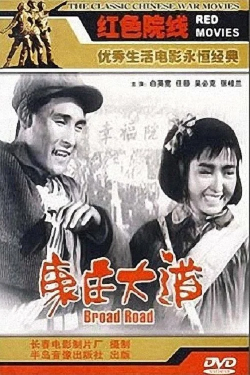 康庄大道(1959)海报