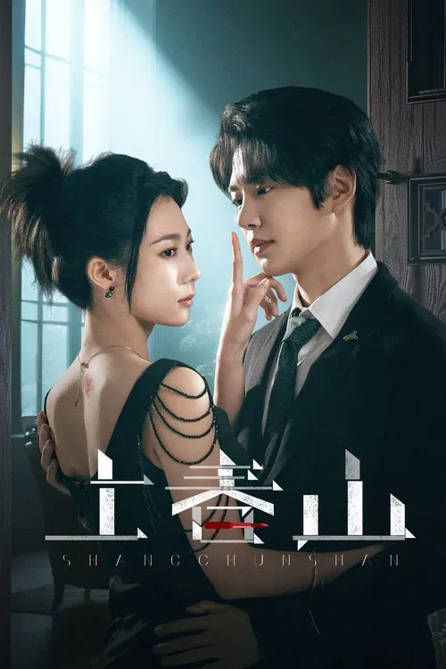 上春山(2025)海报