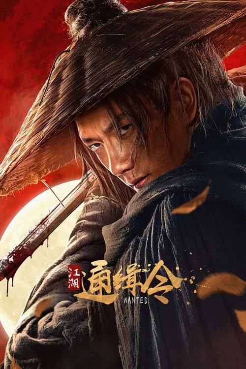 江湖通缉令(2025)海报