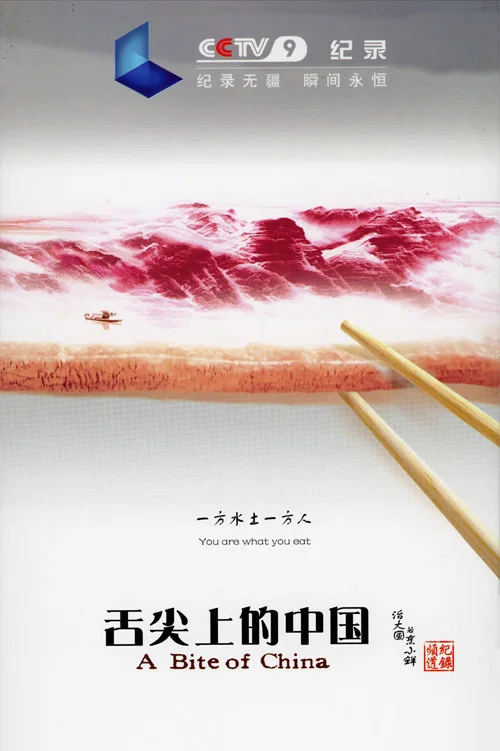 舌尖上的中国第一季剧照2