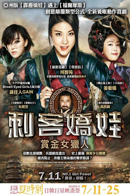 朝鲜美女三剑客(2014)海报