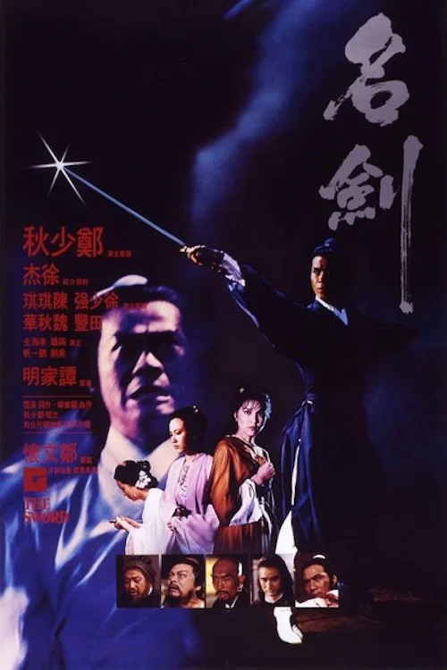 名剑(1980)海报