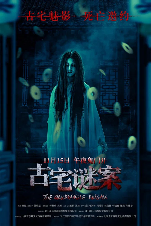 古宅谜案(2024)海报