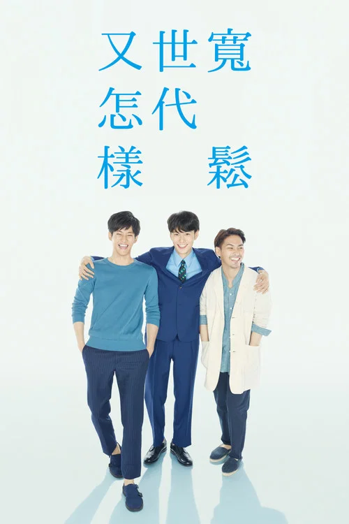 宽松世代又如何(2016)海报