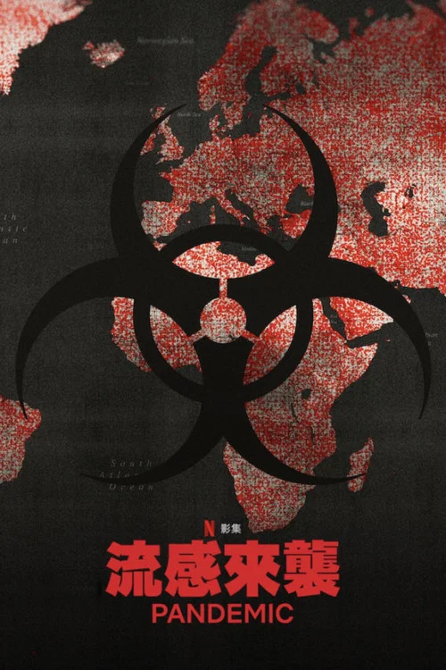 流行病:如何预防流感大爆发(2020)海报