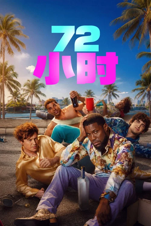 72小时剧照3
