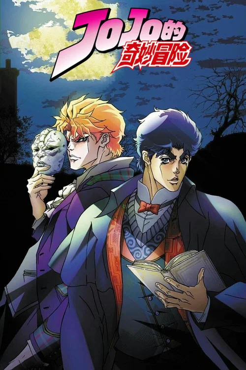 JOJO的奇妙冒险剧照2