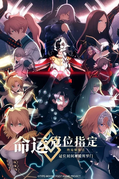 命运/冠位指定 终局特异点 冠位时间神殿所罗门(2021)海报