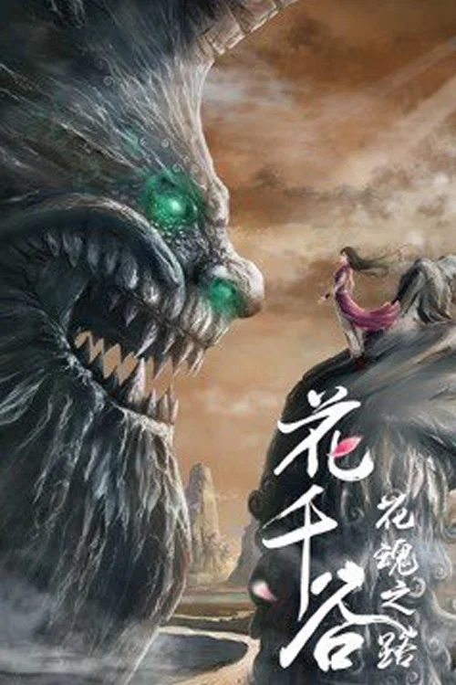 花千谷之花魂之路(2020)海报
