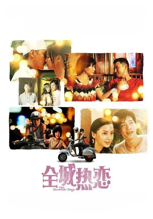 全城热恋剧照2