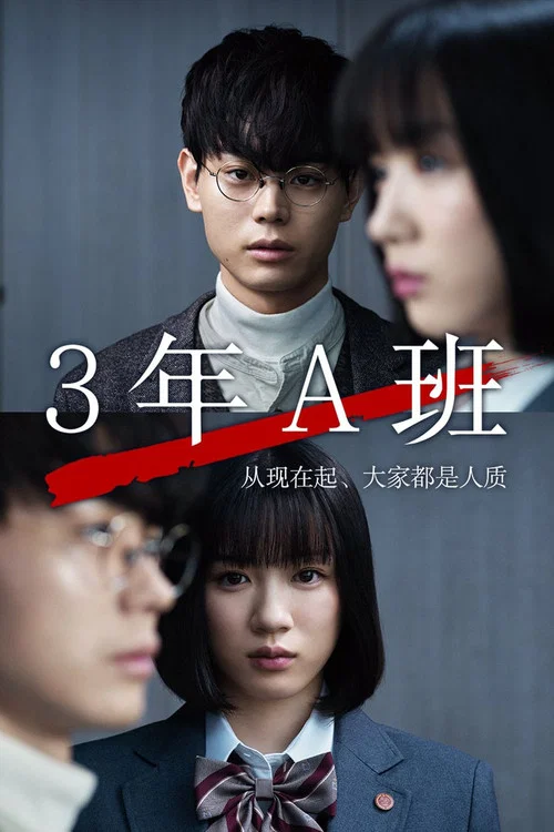 3年A班:从现在起(2019)海报