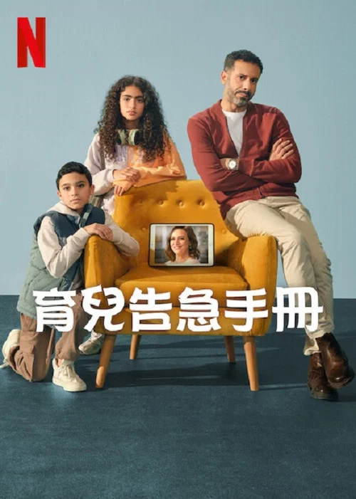 育儿告急手册(2025)海报