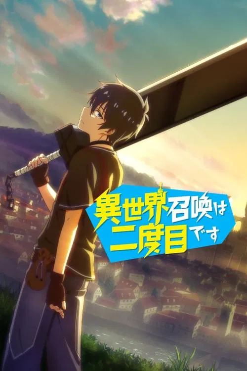 第二次被异世界召唤(2023)海报