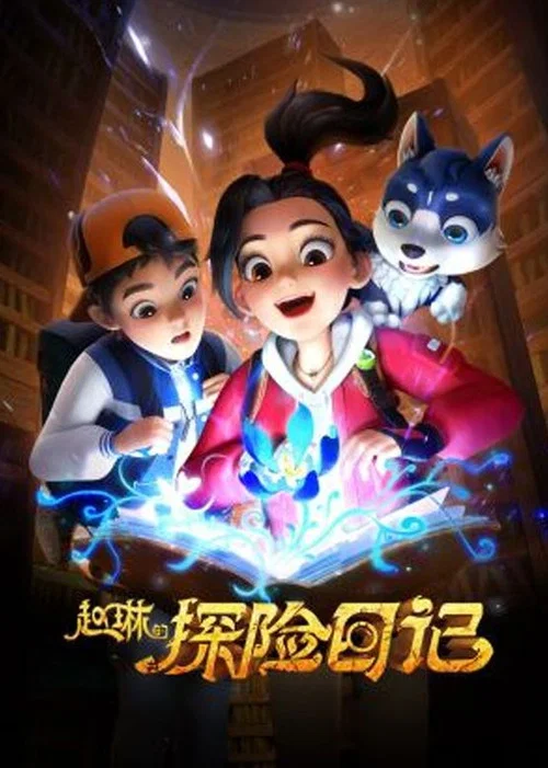 赵琳的探险日记 第二季剧照2