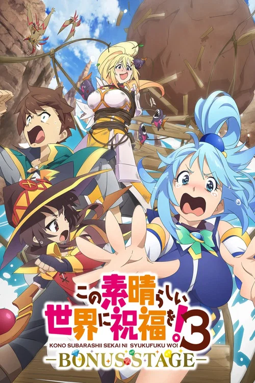 为美好的世界献上祝福!OVA 第三季(2025)海报