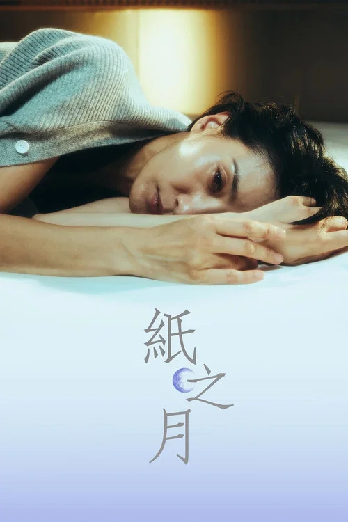 纸之月(2023)海报