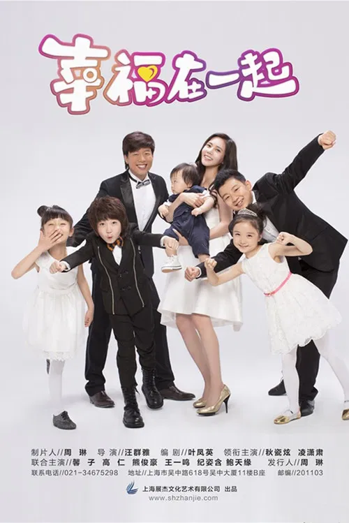 幸福在一起(2016)海报