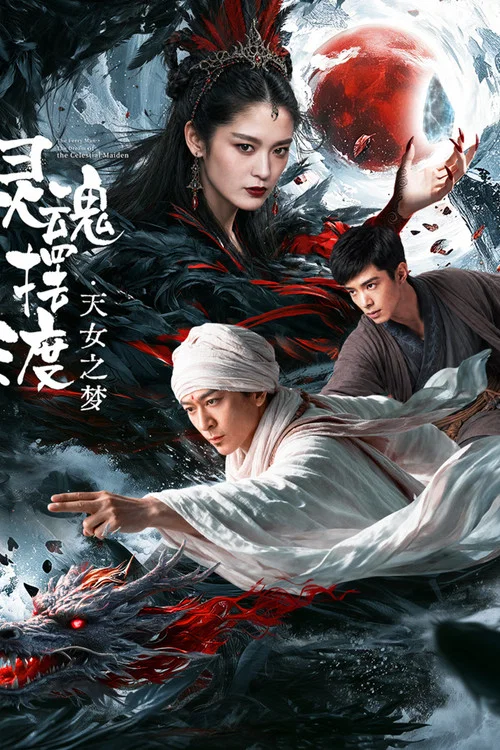 灵魂摆渡·天女之梦剧照2