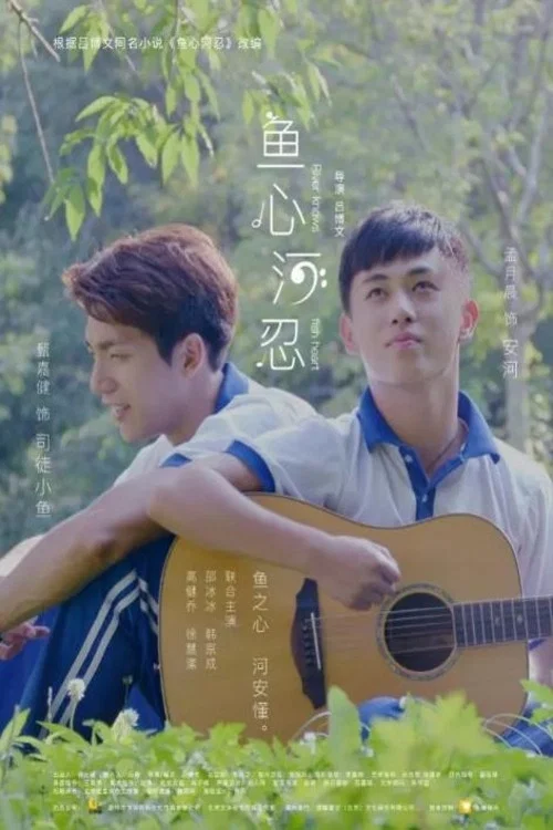 鱼心河忍(2018)海报
