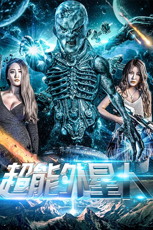 超能外星人(2018)海报