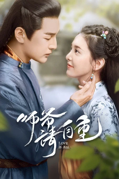 师爷请自重剧照2