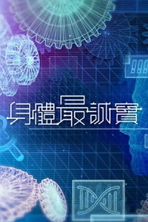身体最诚实(2023)海报