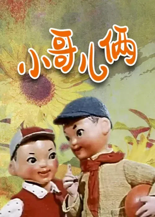 小哥儿俩(1965)海报