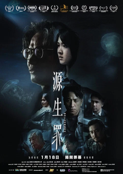 源生罪(2024)海报