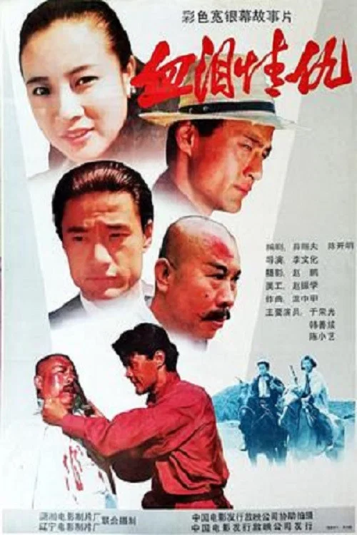 血泪情仇(1989)海报