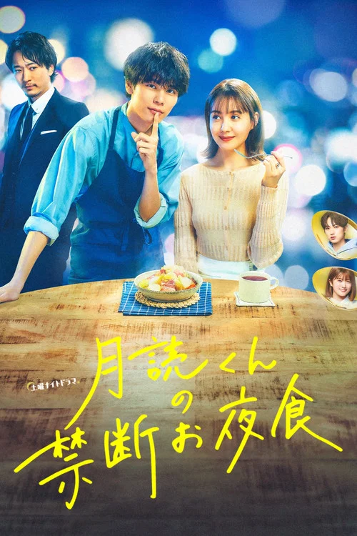 月读君的禁忌夜宵(2023)海报