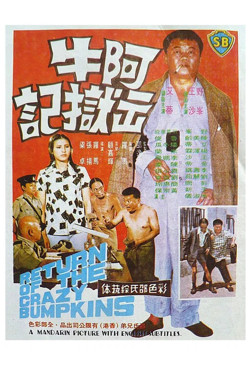 阿牛出狱记(1975)海报