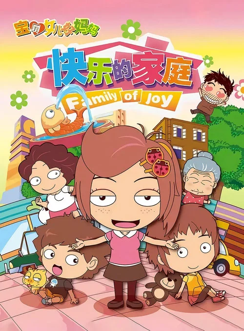 宝贝女儿好妈妈之快乐的家庭(2012)海报