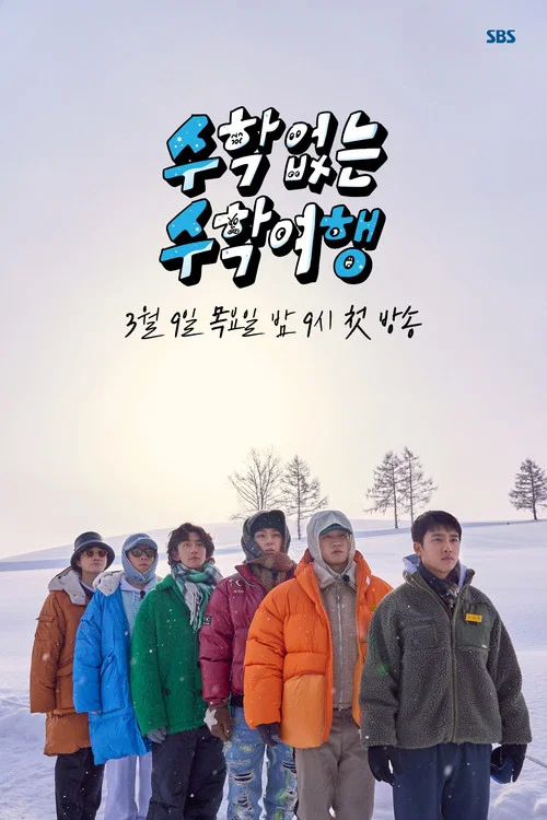 没有数学的修学旅行(2023)海报