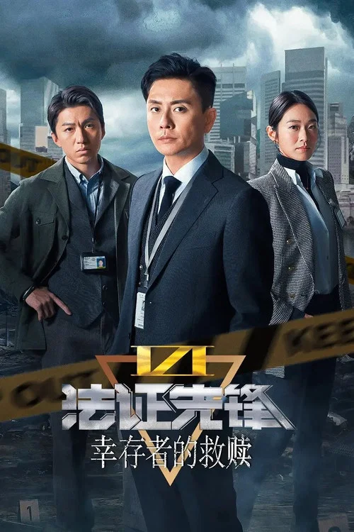 法证先锋6之幸存者的救赎 普通话(2024)海报