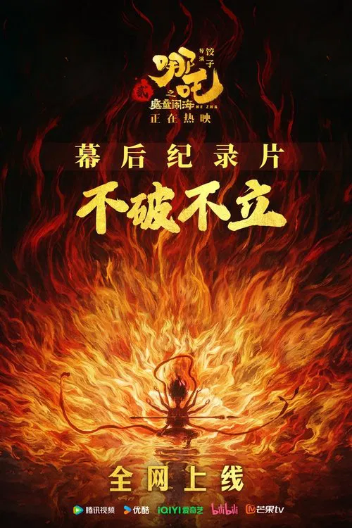 《不破不立》——哪吒之魔童闹海幕后纪录片(2025)海报