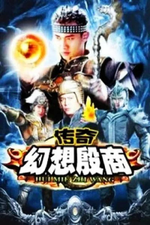 传奇·幻想殷商(2006)海报