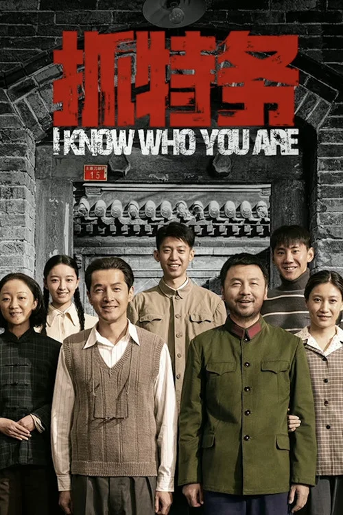 抓特务剧照2