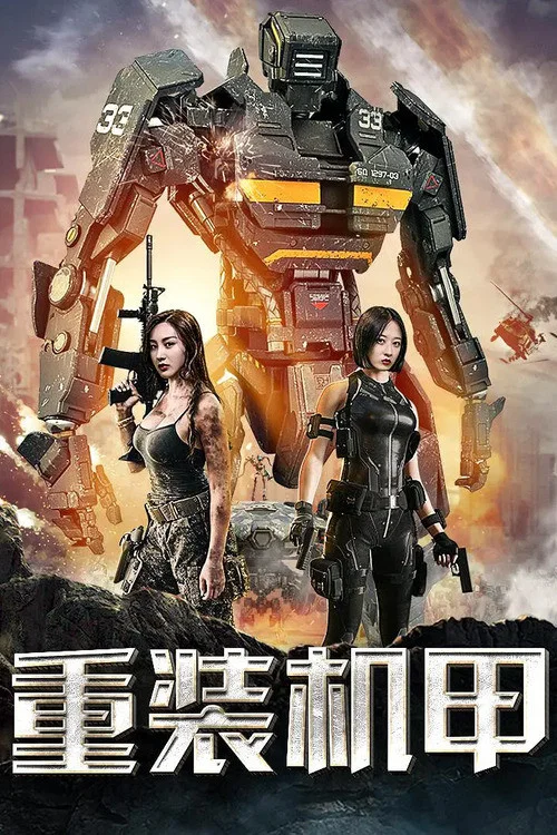 重装机甲(2020)海报