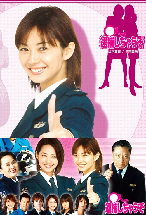 辣妹逮捕令(2002)海报