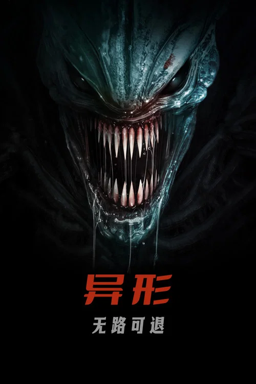 异形:无路可退(2024)海报