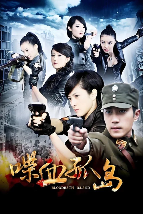 喋血孤岛(2013)海报