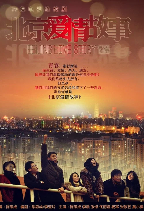 北京爱情故事剧照2